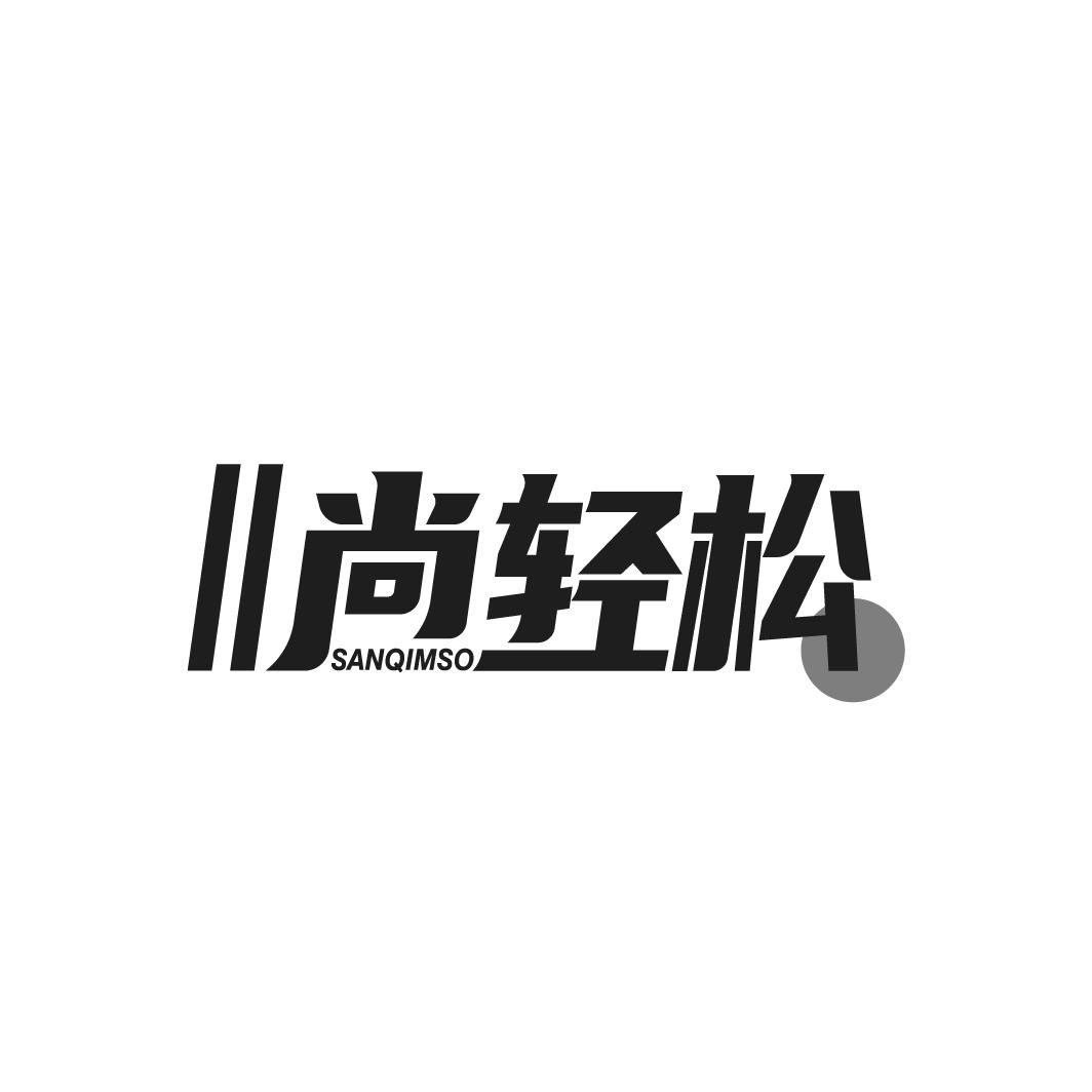 尚轻松 SANQIMSO