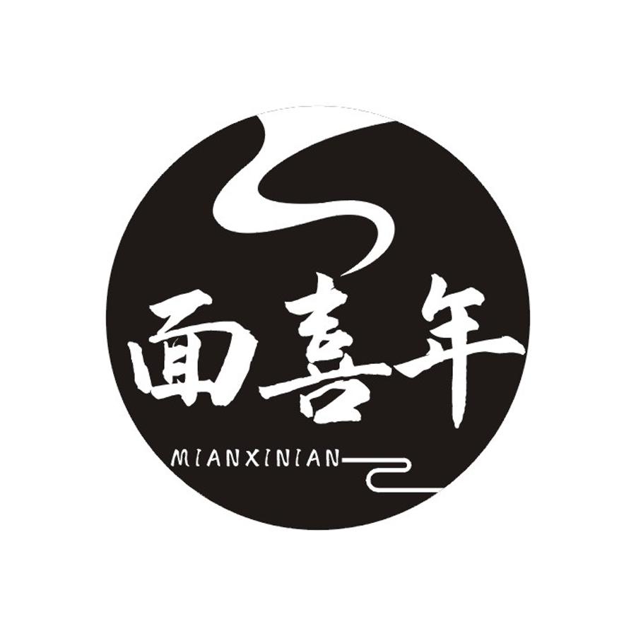 面喜年