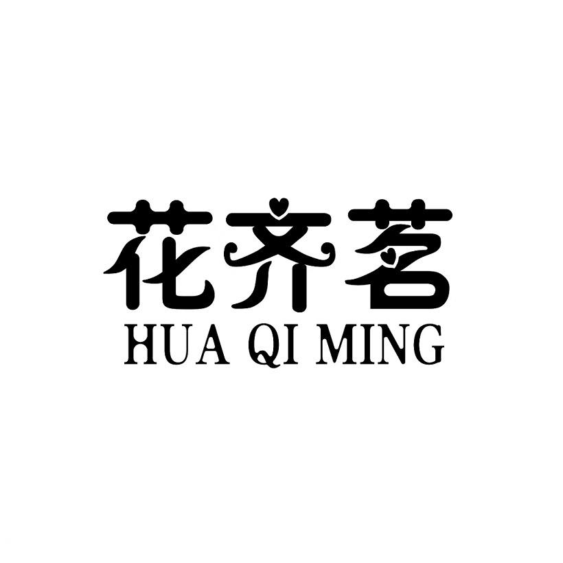 花齐茗