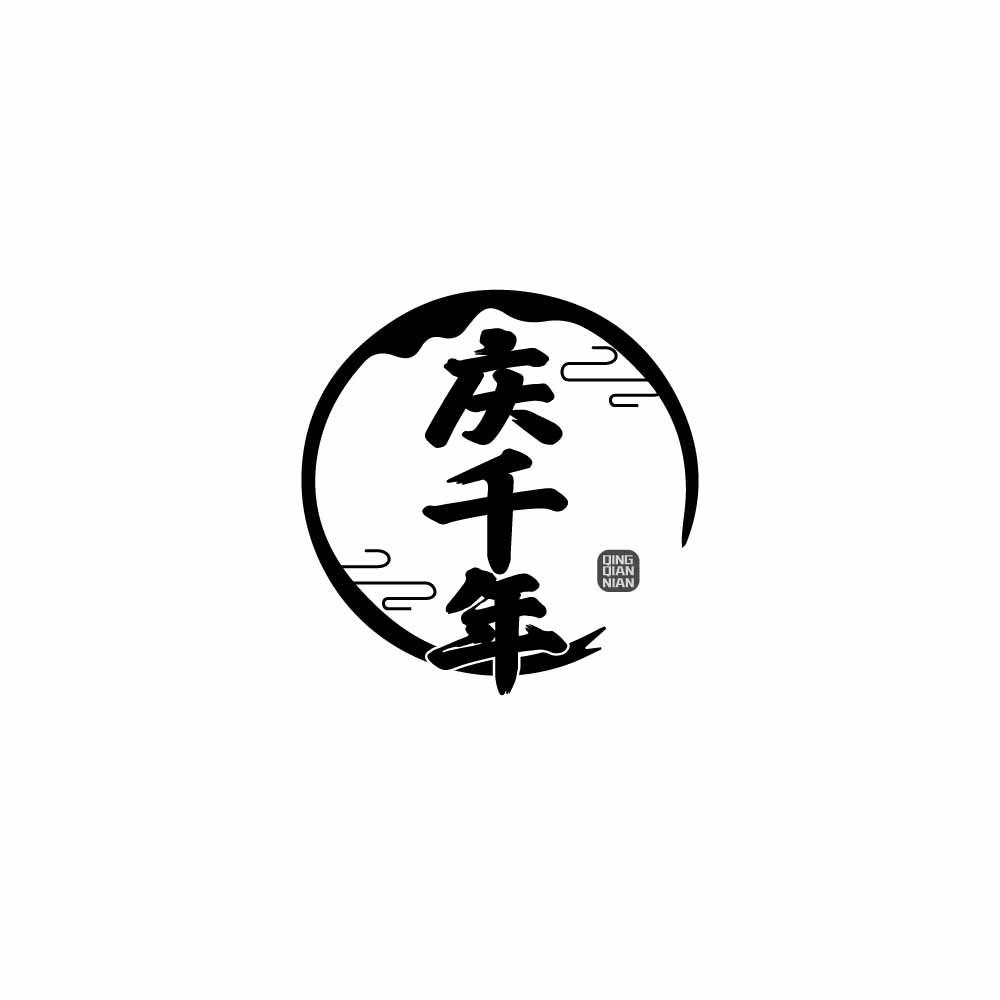
庆千年