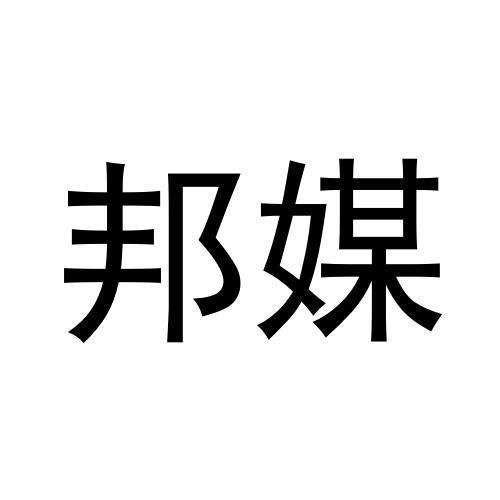 邦媒