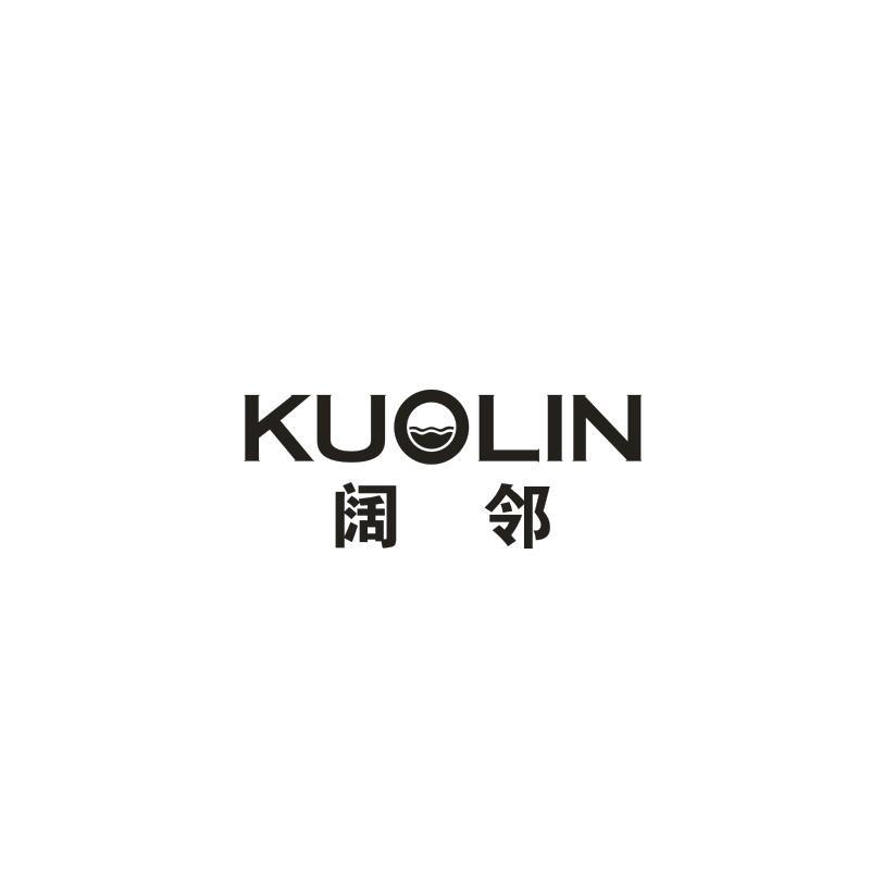 阔邻