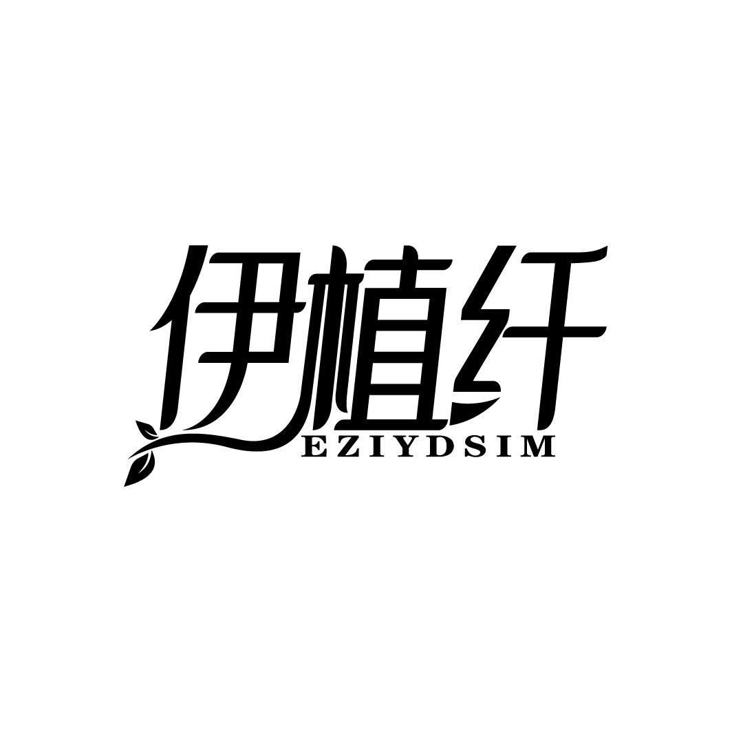 伊植纤
EZIYDSIM