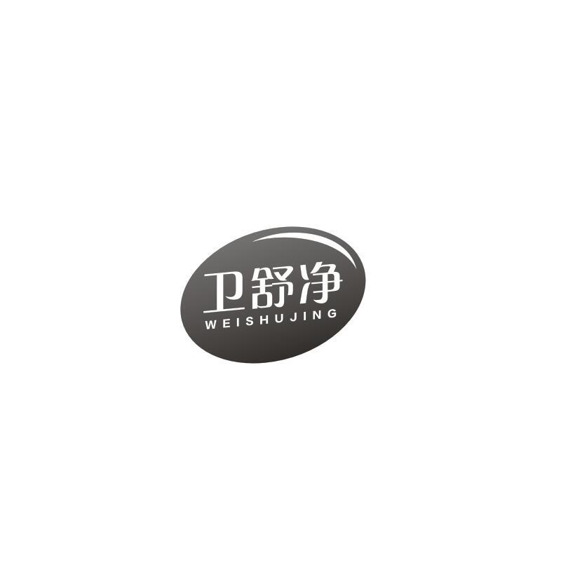 卫舒净