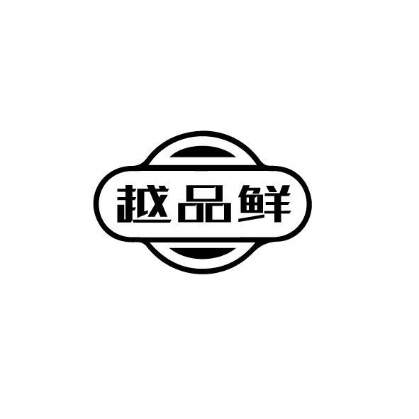 越品鲜