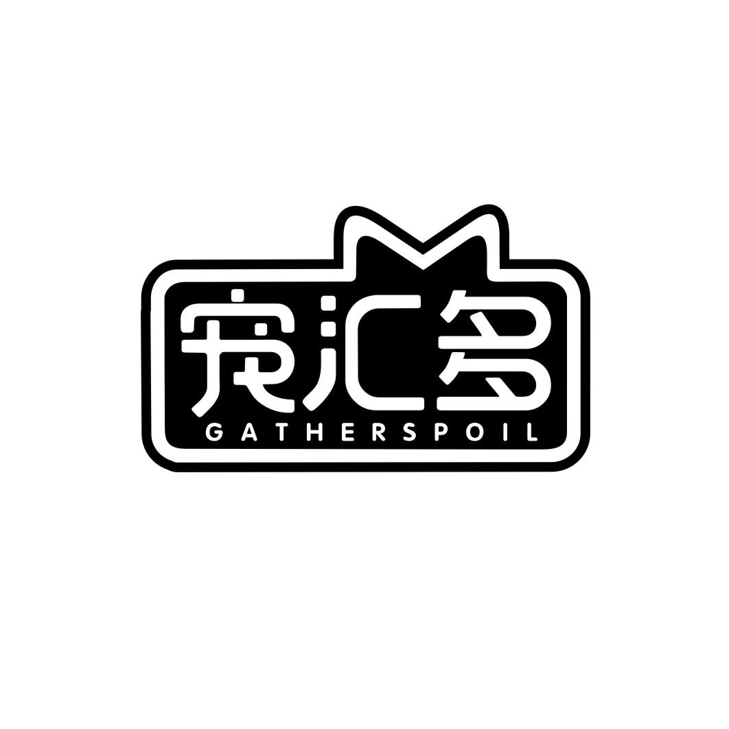 宠汇多gatherSpoil
