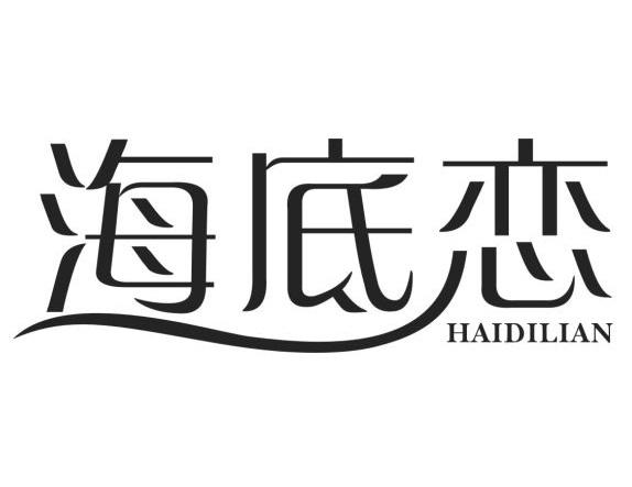 海底恋