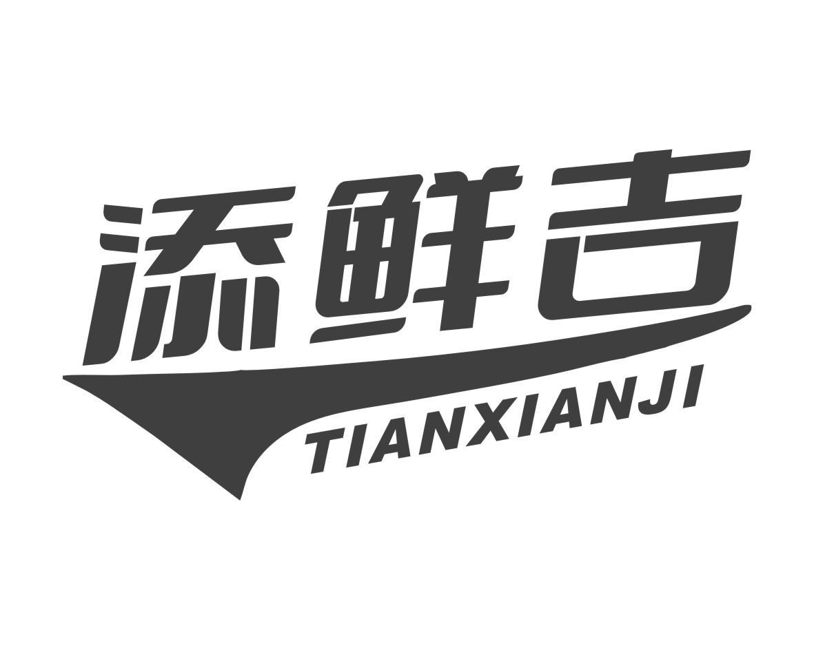 添鲜吉