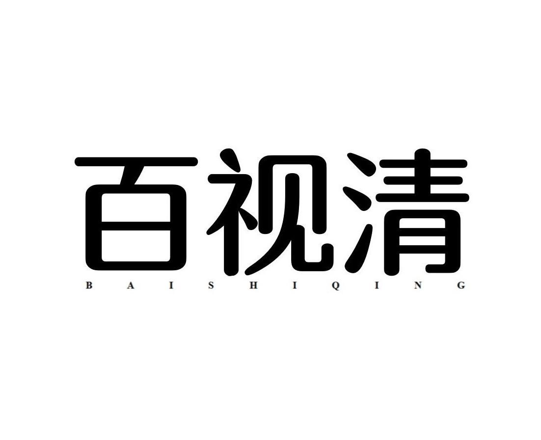 百视清
