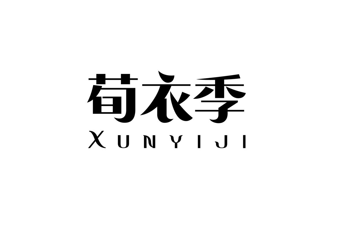荀衣季