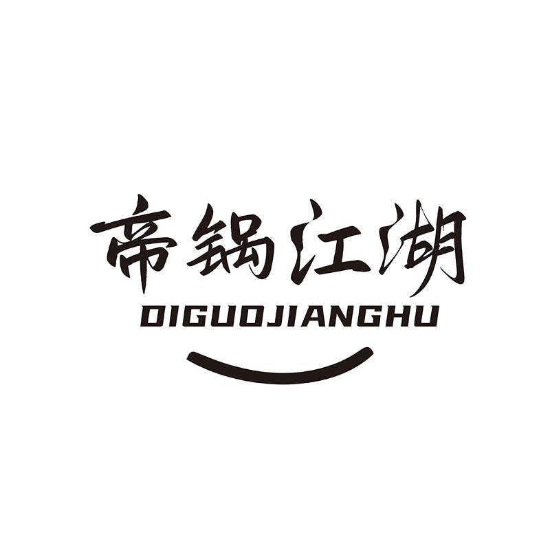 帝锅江湖