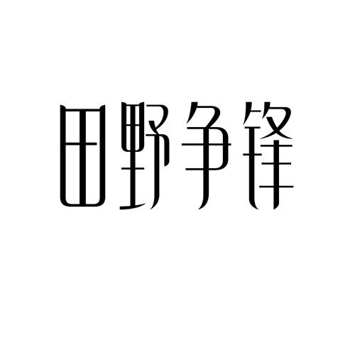 田野争锋