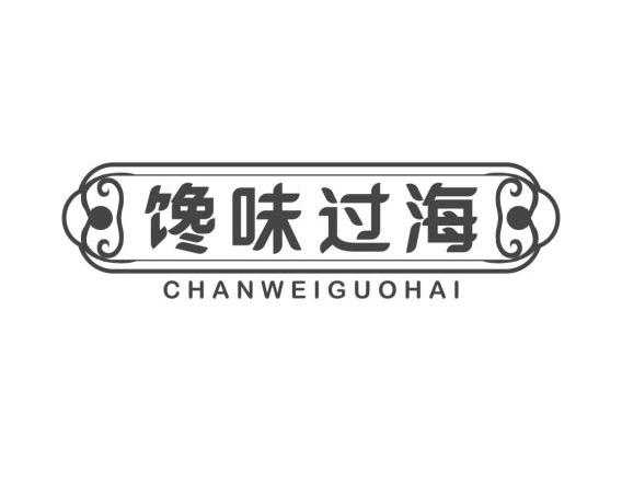 馋味过海
