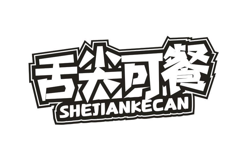 舌尖可餐