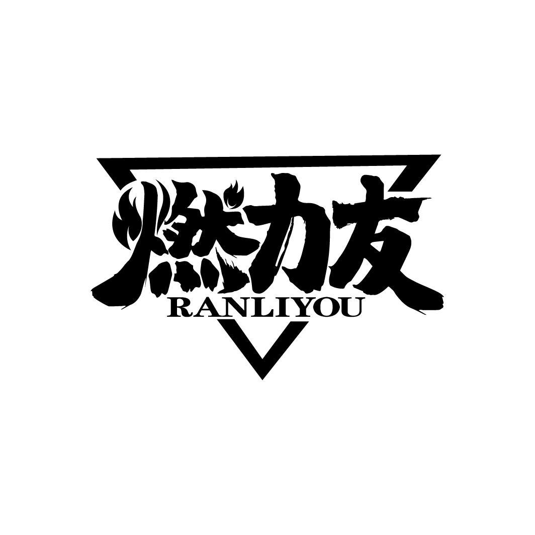 燃力友
RANLIYOU