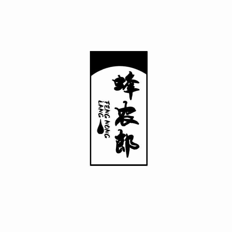 蜂农郎