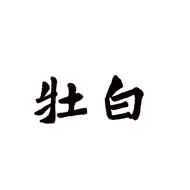 牡白