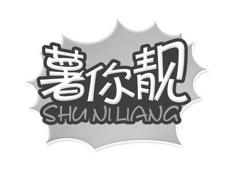 薯你靓