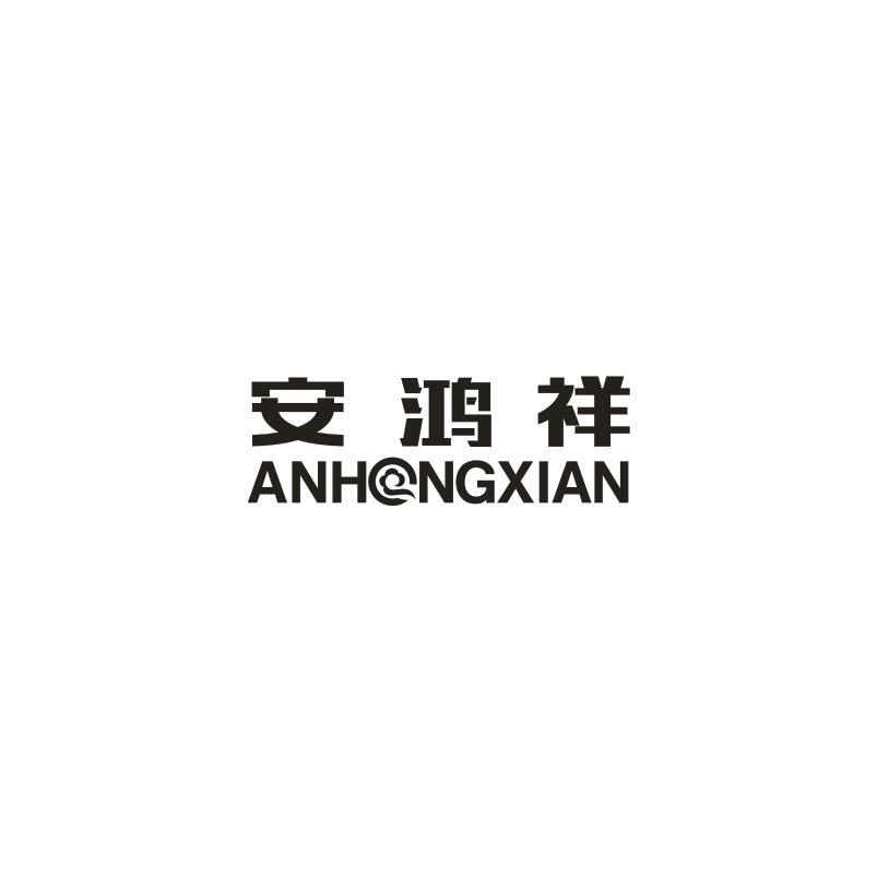 安鸿祥 ANHONGXIAN