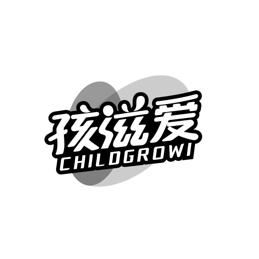 孩滋爱CHILDGROWI