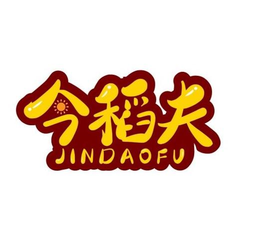今稻夫