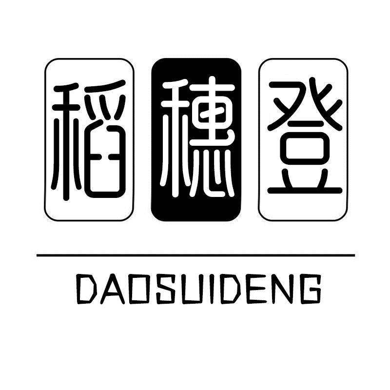 稻穗登