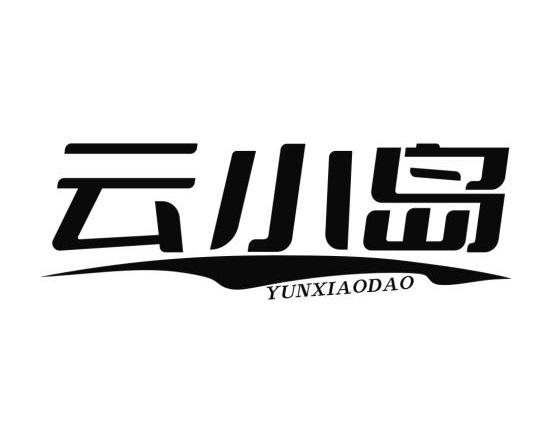 云小岛