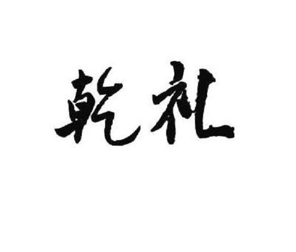 乾礼