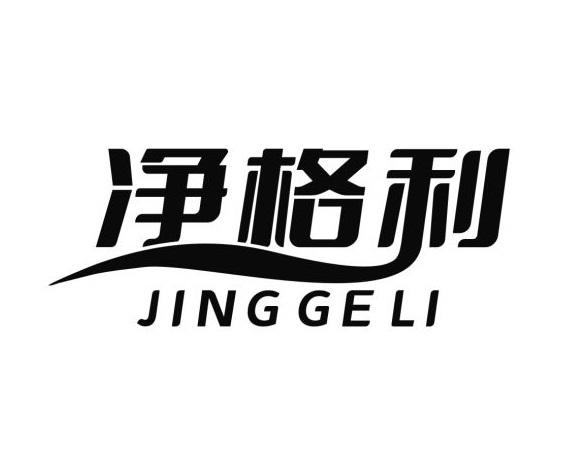 净格利