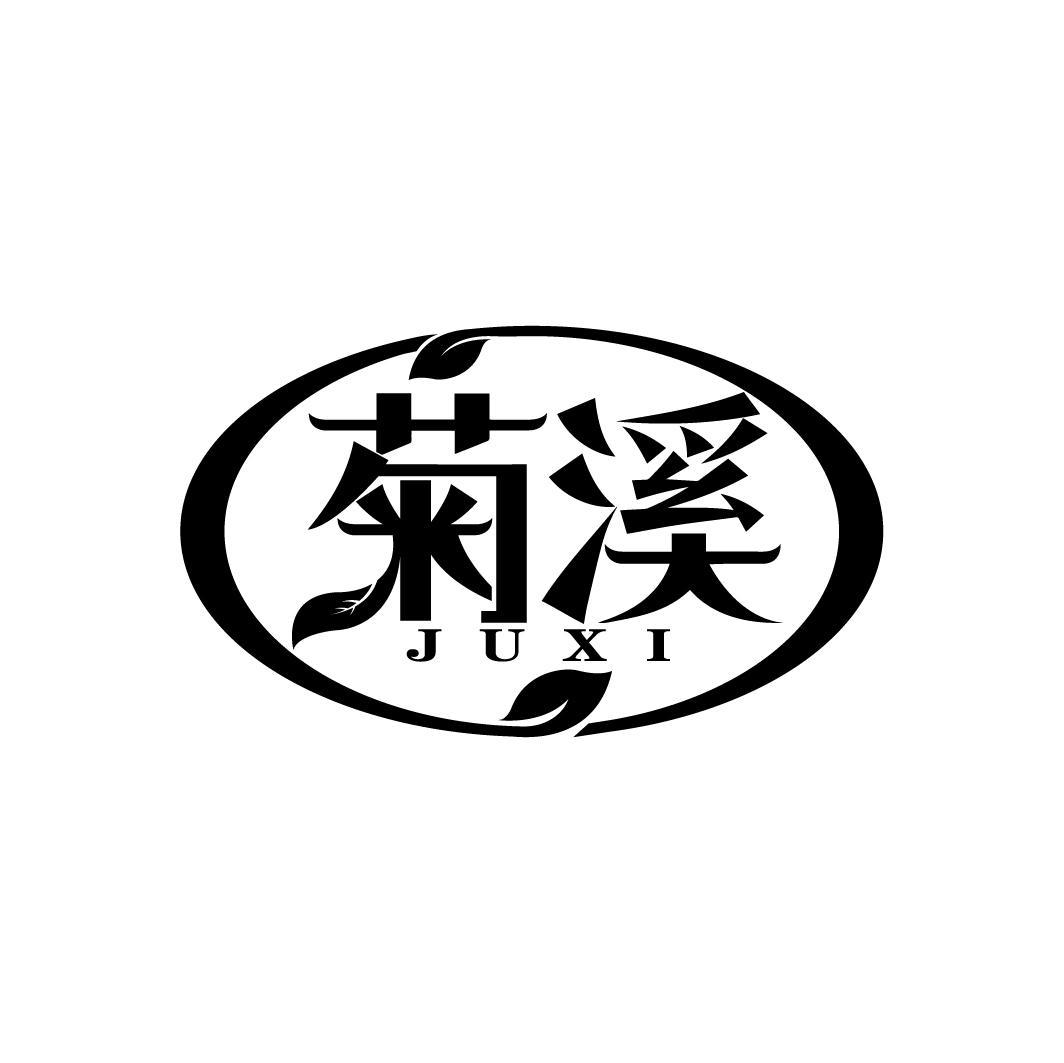 菊溪
JUXI