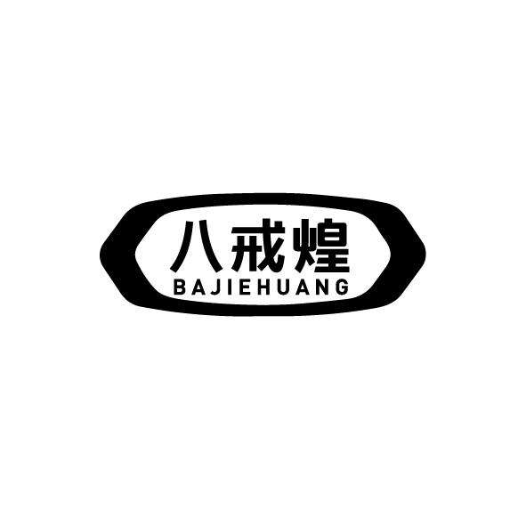 八戒煌