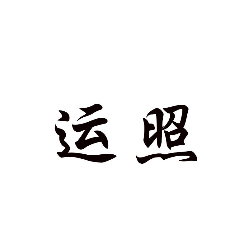 运照