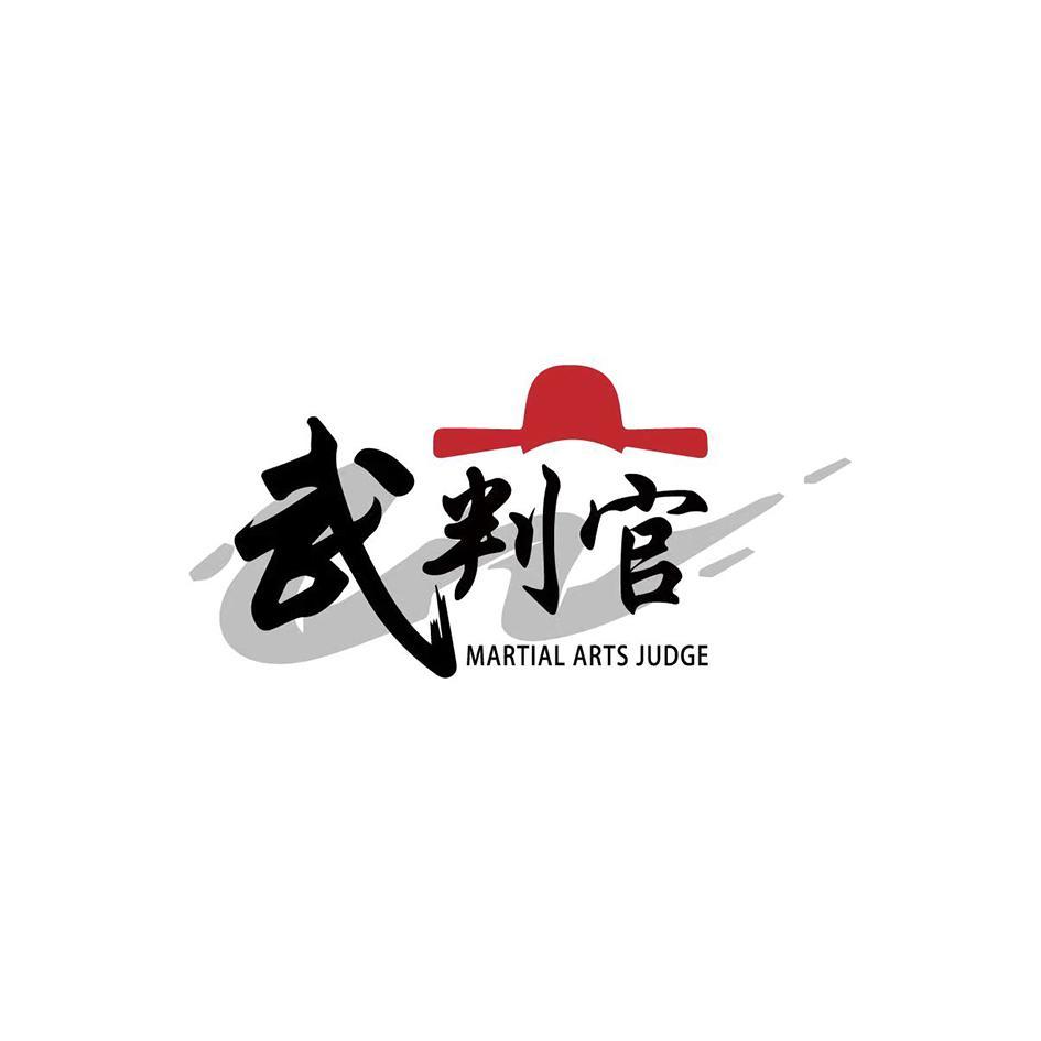 武判官 MARTIAL ARTS JUDGE