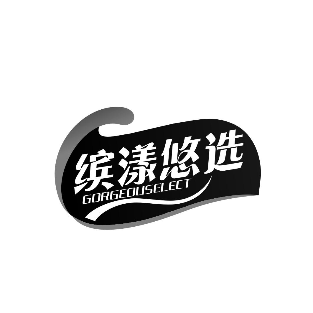 缤漾悠选gorgeouselect