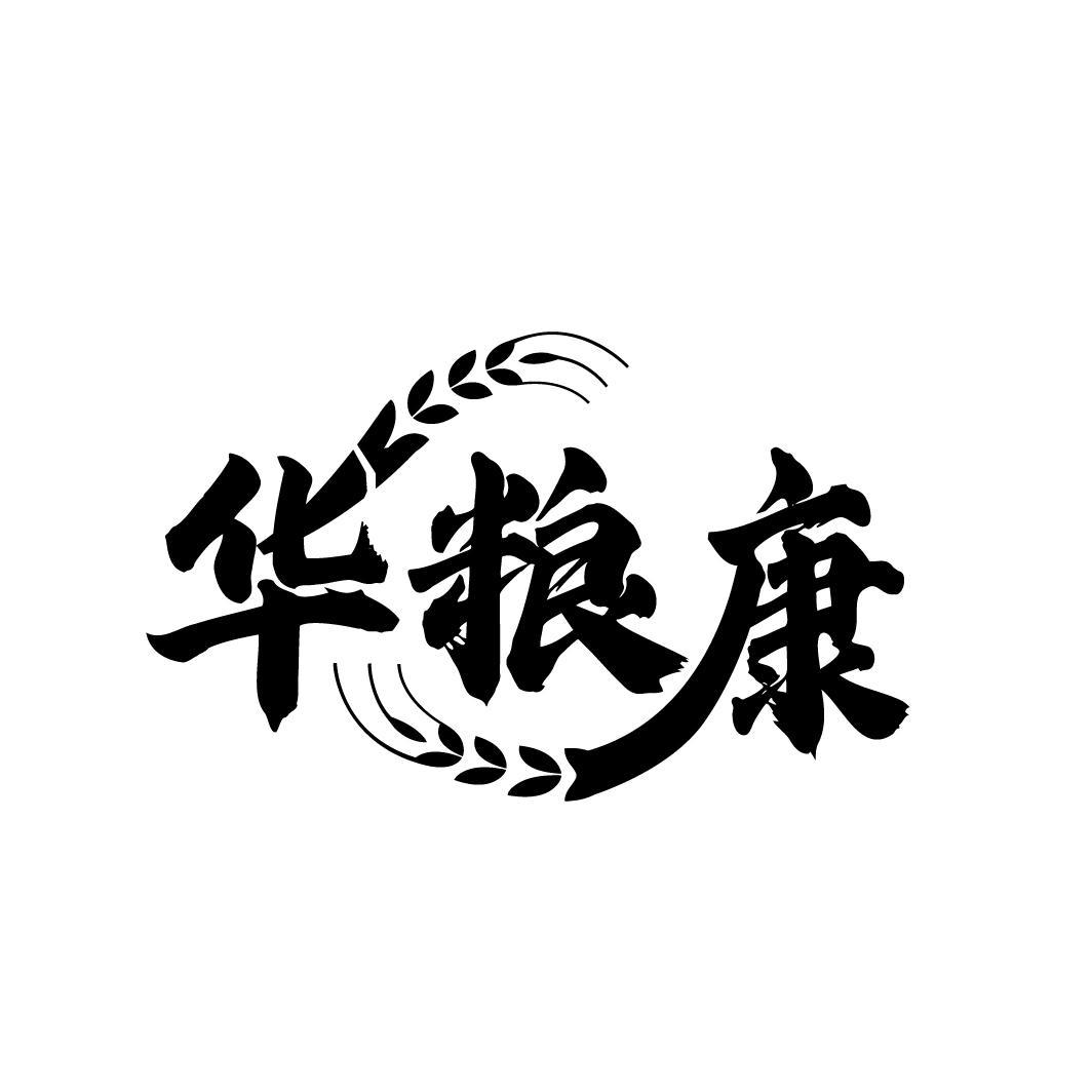 华粮康
