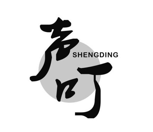 声叮
