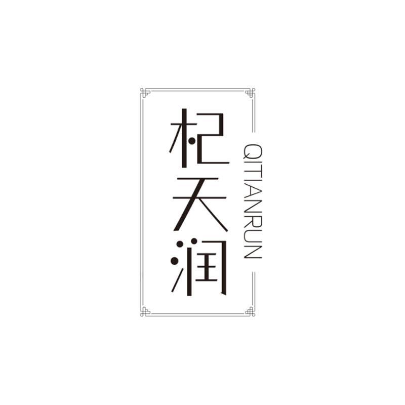 杞天润