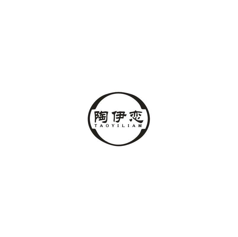 陶伊恋