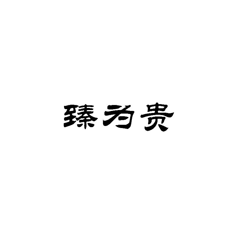 臻为贵