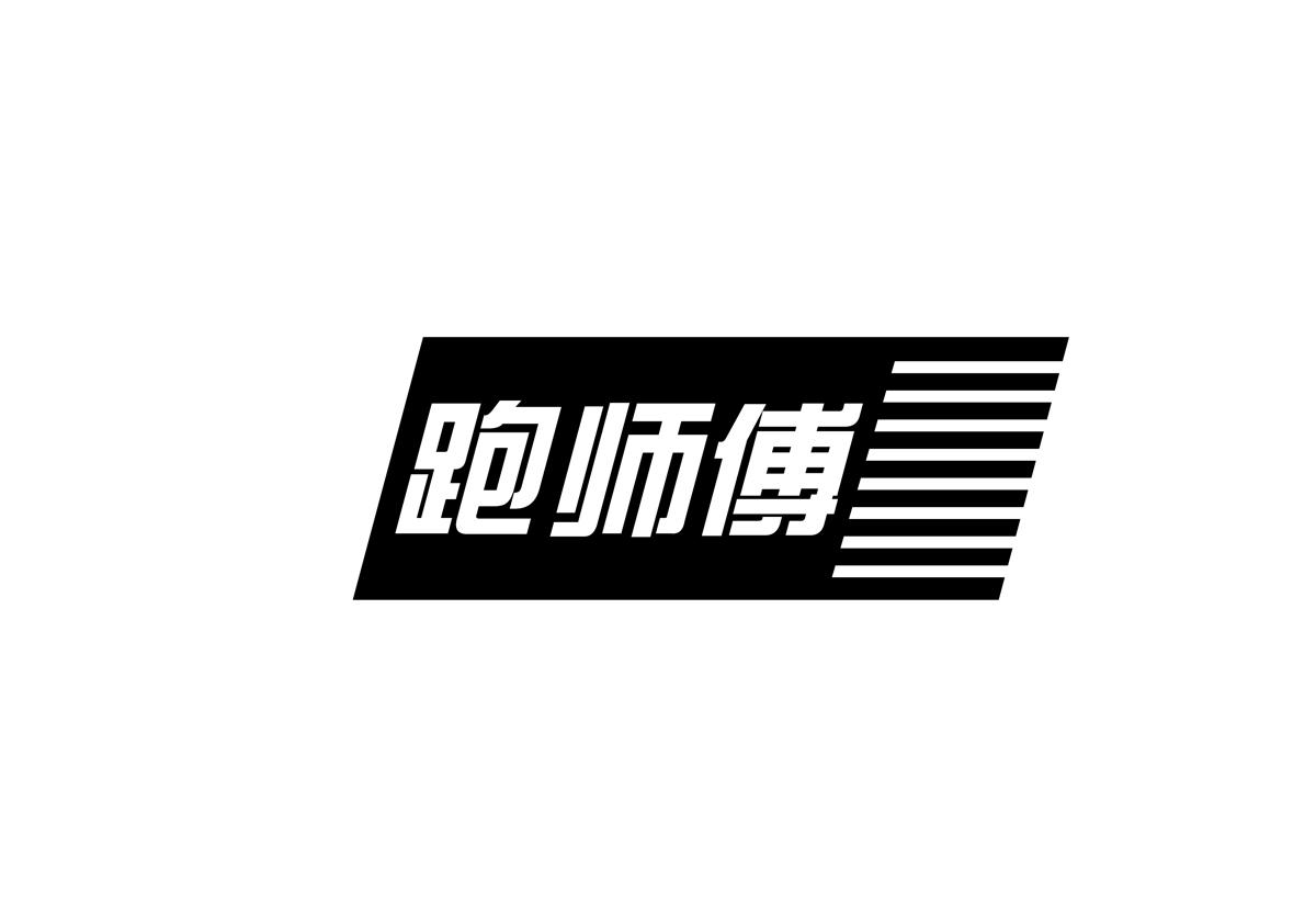 跑师傅