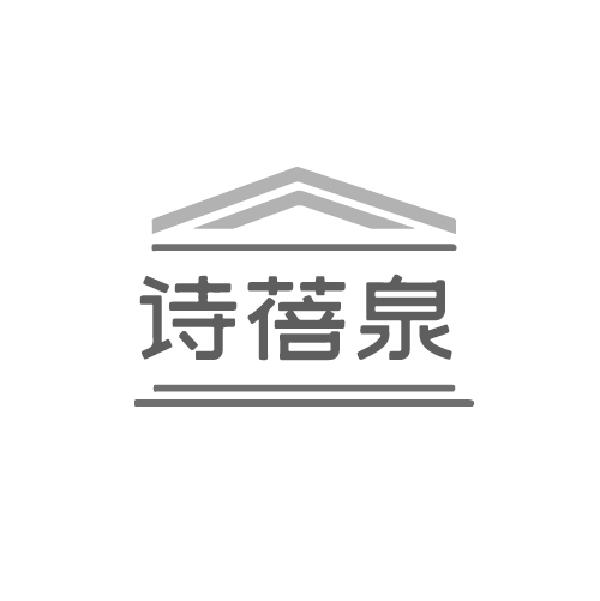 诗蓓泉