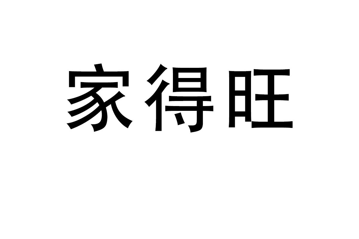 家得旺
