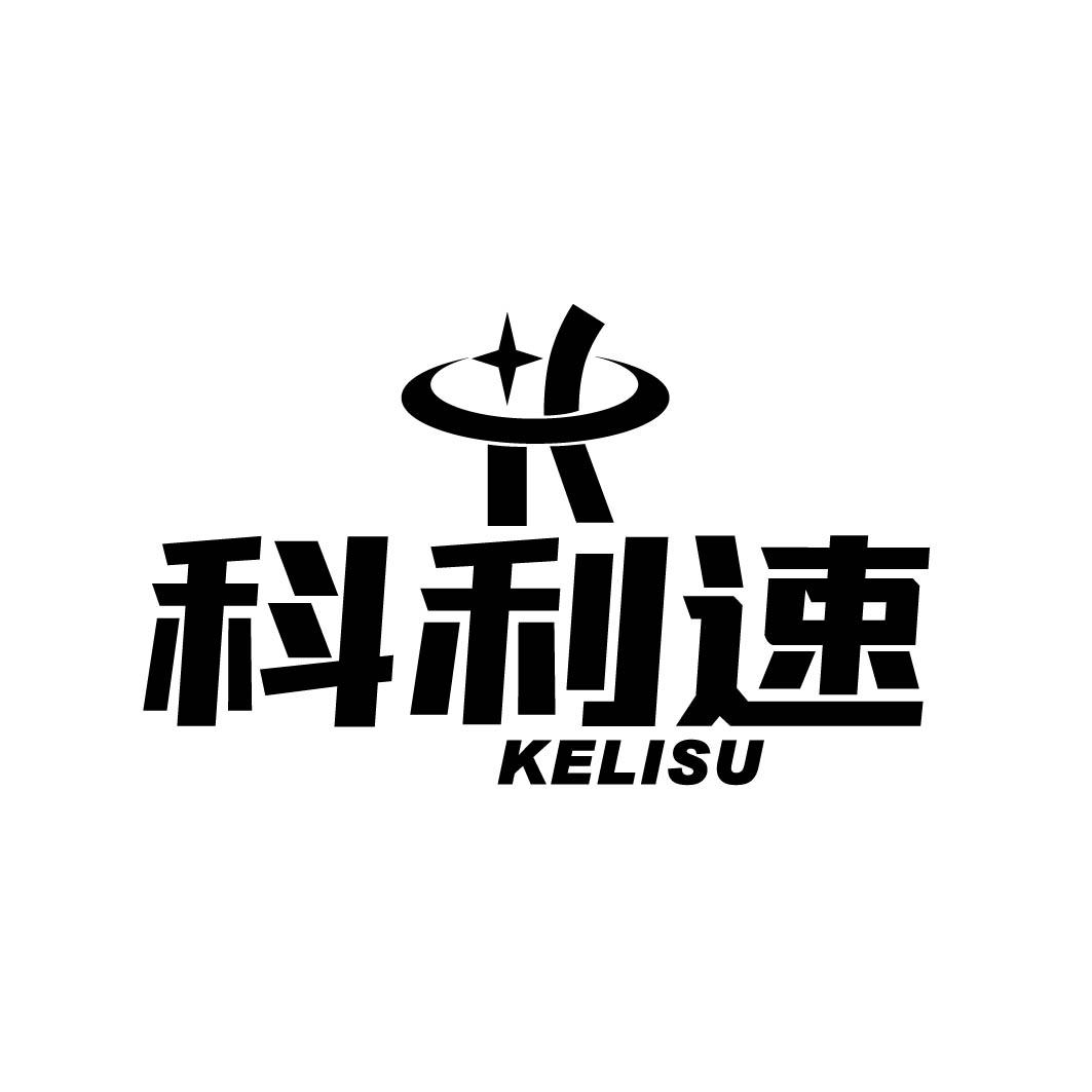 科利速