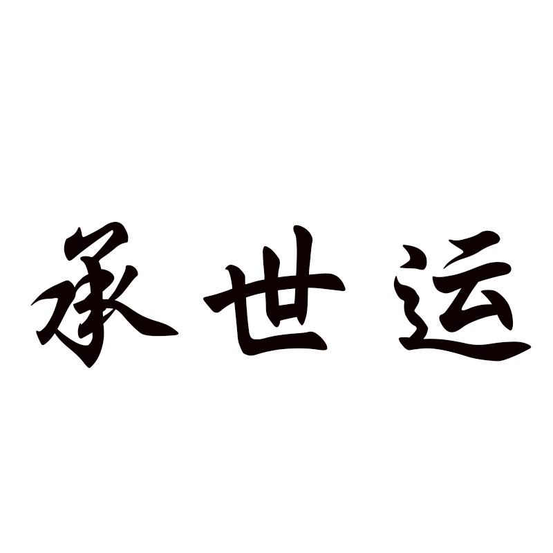  承世运