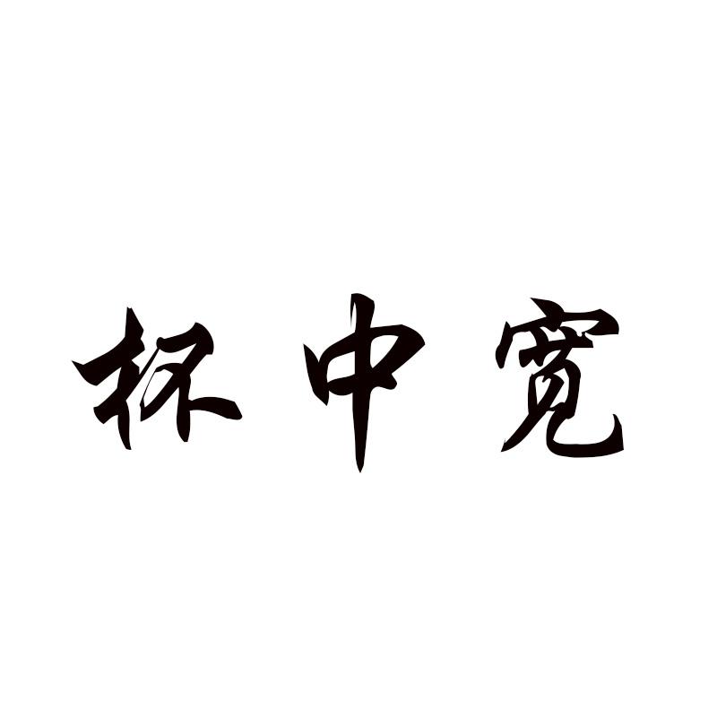 杯中宽