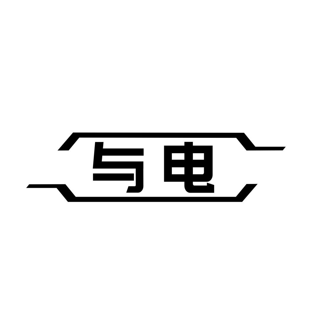 与电