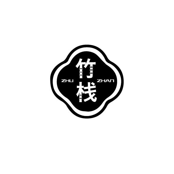 竹栈