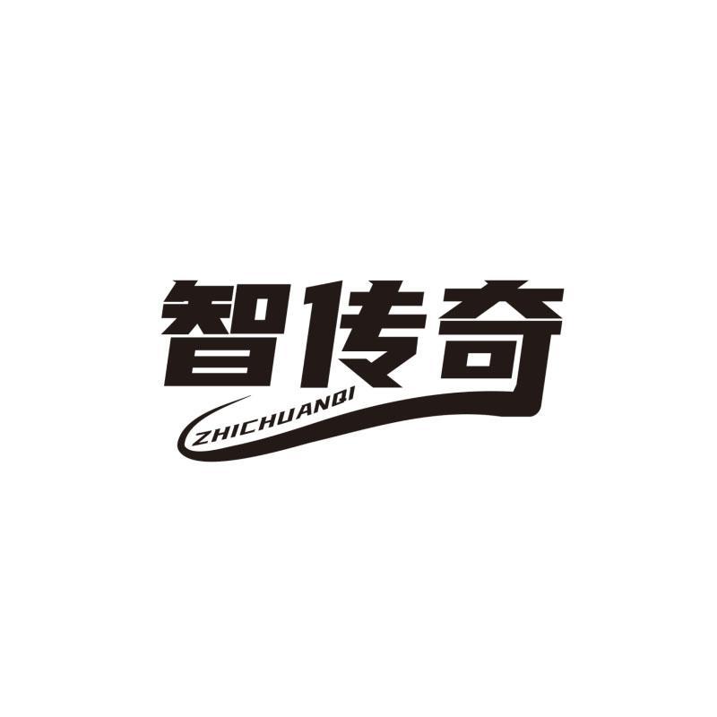 智传奇