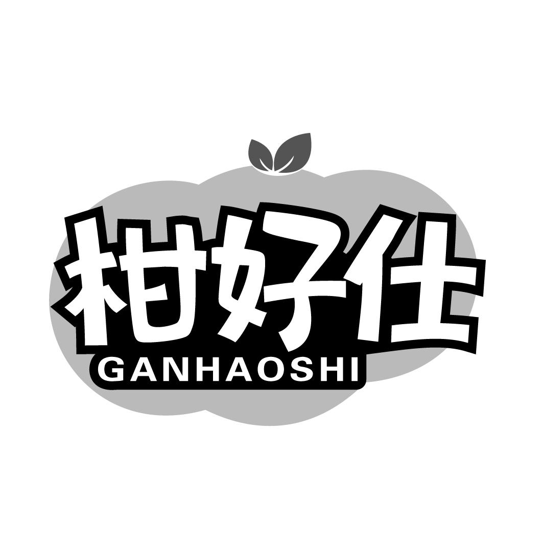柑好仕ganhaoshi