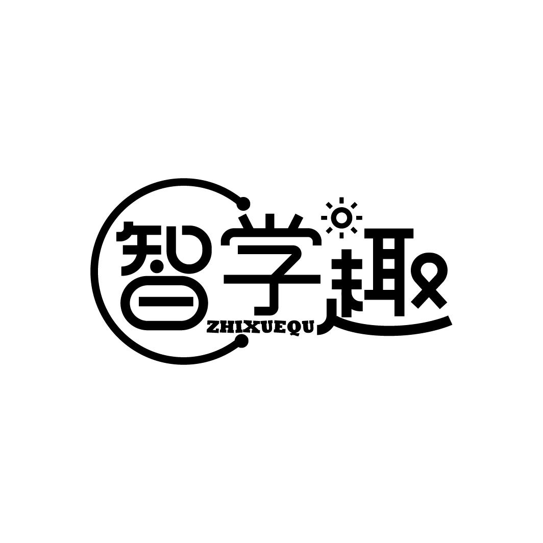智学趣